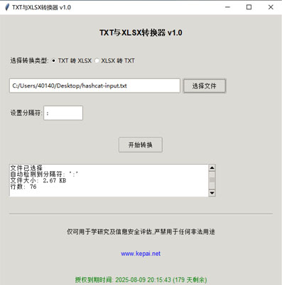 省流，直接發(fā)下載鏈接。  鏈接: https://pan.baidu.com/s/1ApuoSvq6NAORoM5GD3Oitg 提取碼: 68vq 復制這段內(nèi)容后打開百度網(wǎng)盤手機App，操作更方便哦  使用注意事項：免安裝綠色版，不會獲取系統(tǒng)任何權(quán)限，但是可能會被系統(tǒng)防火墻以及殺毒軟件攔截請?zhí)砑影酌麊位蛘哧P(guān)掉殺毒防火墻。  本公司自己開發(fā)的，開放免費使用。   軟件名稱和版本  名稱: Data Converter Pro版本: v2.0  軟件說明和功能介紹  概述  Data Converter Pro 是一款功能強大的文件格式轉(zhuǎn)換工具，支持將文本文件（.txt）轉(zhuǎn)換為 Excel 文件（.xlsx），以及將 Excel 文件（.xlsx）轉(zhuǎn)換  為文本文件（.txt）。該軟件采用簡潔友好的用戶界面，方便用戶快速完成文件格式轉(zhuǎn)換任務。  主要功能  TXT 轉(zhuǎn) XLSX:  用戶可以選擇一個 .txt 文件，并指定分隔符（如逗號、制表符、分號等）。  軟件會自動檢測文件中的分隔符，并提供默認分隔符選項。  轉(zhuǎn)換后的文件將保存為 .xlsx 格式，并顯示轉(zhuǎn)換狀態(tài)和結(jié)果信息。  XLSX 轉(zhuǎn) TXT:  用戶可以選擇一個 .xlsx 文件，并指定輸出文本文件的分隔符。  軟件會讀取 Excel 文件內(nèi)容，并將其轉(zhuǎn)換為指定分隔符的文本文件。  轉(zhuǎn)換后的文件將保存為 .txt 格式，并顯示轉(zhuǎn)換狀態(tài)和結(jié)果信息。  文件選擇與預覽:  提供文件選擇對話框，方便用戶選擇需要轉(zhuǎn)換的文件。  顯示文件的基本信息，如文件大小和行數(shù)，幫助用戶確認選擇的文件。  分隔符設置:  用戶可以手動設置分隔符，以適應不同的文件格式需求。  軟件會自動嘗試檢測分隔符，并提供默認選項。  狀態(tài)顯示:  在轉(zhuǎn)換過程中，軟件會實時顯示轉(zhuǎn)換狀態(tài)，包括“轉(zhuǎn)換中”、“成功”或“錯誤”信息。  提供詳細的轉(zhuǎn)換結(jié)果信息，包括輸出文件路徑、文件大小、行數(shù)和轉(zhuǎn)換記錄數(shù)。  授權(quán)驗證:  軟件包含授權(quán)驗證功能，確保用戶擁有合法的使用權(quán)限。  顯示授權(quán)到期時間，并根據(jù)剩余天數(shù)以不同顏色提示用戶。  版權(quán)信息:  顯示軟件的版權(quán)信息和使用條款，確保用戶了解軟件的使用限制。  提供官方網(wǎng)站鏈接，方便用戶獲取更多信息和支持。  使用步驟  啟動軟件:  運行 Data Converter Pro，軟件會自動進行授權(quán)驗證。  選擇轉(zhuǎn)換類型:  在“選擇轉(zhuǎn)換類型”部分，選擇“TXT 轉(zhuǎn) XLSX”或“XLSX 轉(zhuǎn) TXT”。  選擇文件:  點擊“選擇文件”按鈕，選擇需要轉(zhuǎn)換的文件。  軟件會顯示文件的基本信息，如文件大小和行數(shù)。  設置分隔符:  如果選擇“TXT 轉(zhuǎn) XLSX”，軟件會嘗試自動檢測分隔符，并提供默認選項。  如果選擇“XLSX 轉(zhuǎn) TXT”，用戶可以手動設置輸出文本文件的分隔符。  開始轉(zhuǎn)換:  點擊“開始轉(zhuǎn)換”按鈕，軟件會開始轉(zhuǎn)換文件。  轉(zhuǎn)換過程中，軟件會實時顯示轉(zhuǎn)換狀態(tài)和結(jié)果信息。  查看結(jié)果:  版權(quán)信息  Data Converter Pro 僅可用于學術(shù)研究及信息安全評估，嚴禁用于任何非法用途。更多詳細信息請訪問 www.kepai.net。  轉(zhuǎn)換完成后，軟件會顯示詳細的轉(zhuǎn)換結(jié)果信息，包括輸出文件路徑、文件大小、行數(shù)和轉(zhuǎn)換記錄數(shù)。  用戶可以點擊“狀態(tài)”區(qū)域查看詳細的轉(zhuǎn)換日志。.jpg